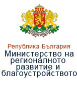 Министерство на регионалното развитие и благоустройство